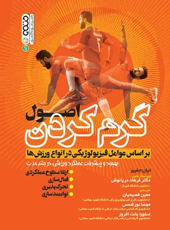 جلد کتاب اصول گرم کردن بر اساس عوامل فیزیولوژیکی در انواع ورزش ها