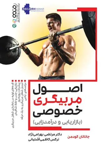 جلد کتاب اصول مربیگری خصوصی