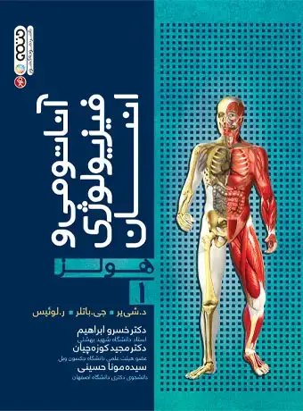 جلد کتاب اناتومی و فیزیولوژی انسان هولز جلد 1