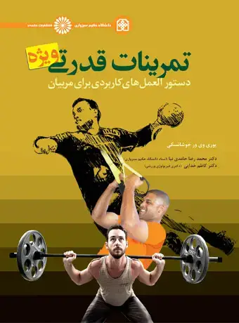 جلد کتاب تمرینات قدرتی ویژه دستورالعمل های کاربردی برای مربیان