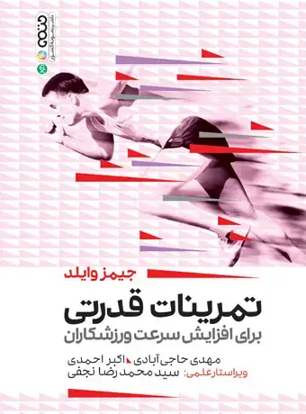 جلد کتاب تمرینات قدرتی برای افزایش سرعت ورزشکاران