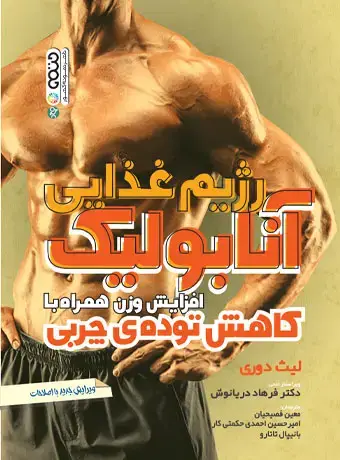 جلد کتاب رژیم غذایی انابولیک افزایش وزن همراه با کاهش توده چربی