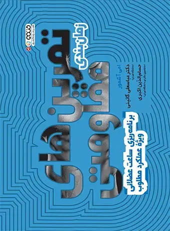 جلد کتاب زمان بندی تمرین های مقاومتی