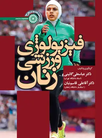 جلد کتاب فیزیولوژی ورزشی زنان (دکتر گائینی)