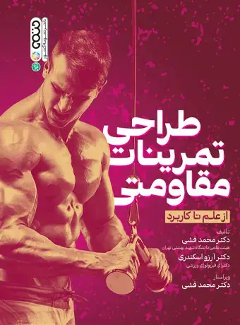 جلد کتاب طراحی تمرینات مقاومتی از علم تا کاربرد