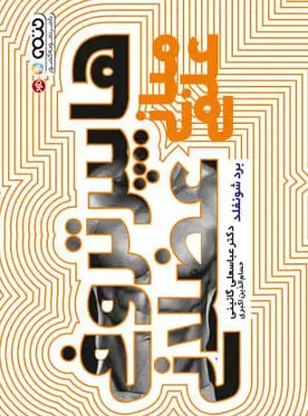 جلد کتاب مبانی علمی هایپرتروفی عضلانی