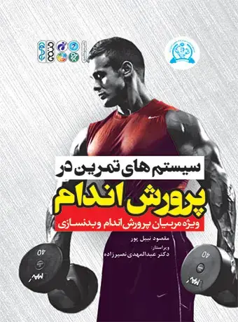جلد کتاب سیستم های تمرین در پرورش اندام