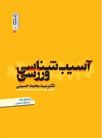 جلد کتاب اسیب شناسی ورزشی (دکتر حسینی)
