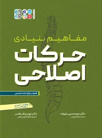 جلد کتاب مفاهیم بنیادی حرکات اصلاحی
