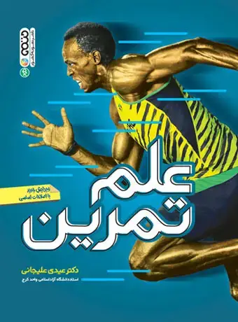 جلد کتاب علم تمرین