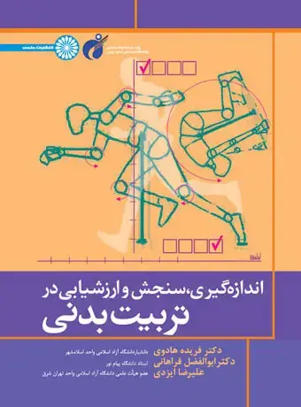 جلد کتاب اندازه گیری سنجش و ارزشیابی در تربیت بدنی