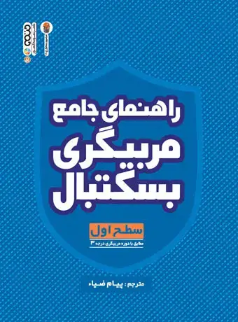 جلد کتاب راهنمای جامع مربیگری بسکتبال (سطح اول)