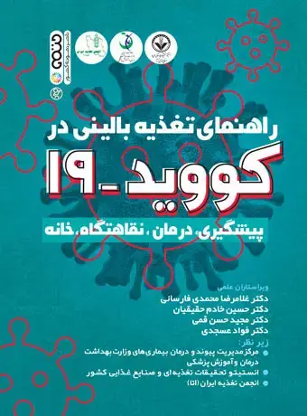 جلد کتاب راهنمای تغذیه بالینی در کووید 19