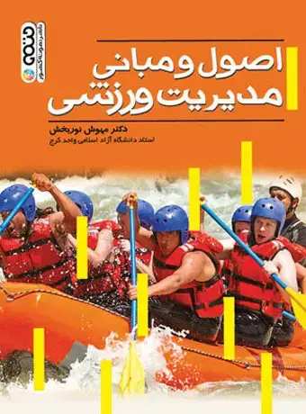 جلد کتاب اصول و مبانی مدیریت ورزشی