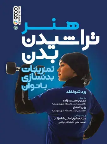 جلد کتاب هنر تراشیدن بدن
