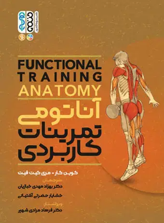 جلد کتاب اناتومی تمرینات کاربردی