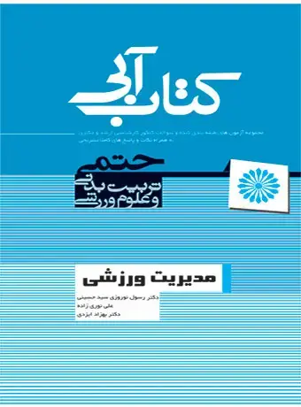 جلد کتاب کتاب ابی مدیریت ورزشی