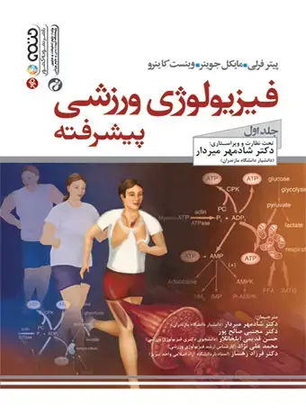جلد کتاب فیزیولوژی ورزشی پیشرفته (جلد اول) پیتر فرلی