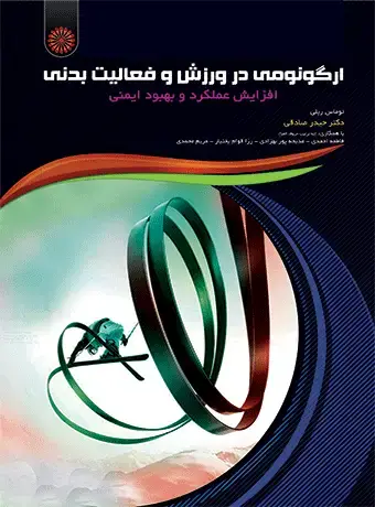 جلد کتاب ارگونومی در ورزش و فعالیت بدنی