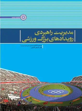 جلد کتاب مدیریت راهبردی رویدادهای بزرگ ورزشی