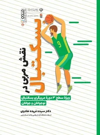 جلد کتاب نقش مربی در بسکتبال