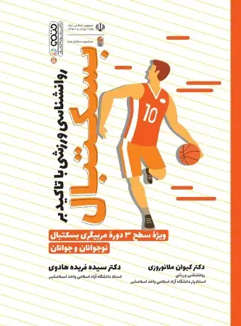 جلد کتاب روانشناسی ورزشی با تاکید بر بسکتبال