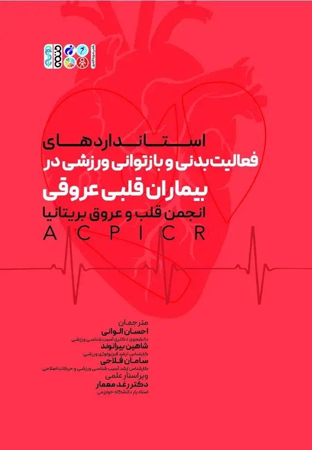 جلد کتاب فعالیت بدنی و بازتوانی ورزشی در بیماران قلبی