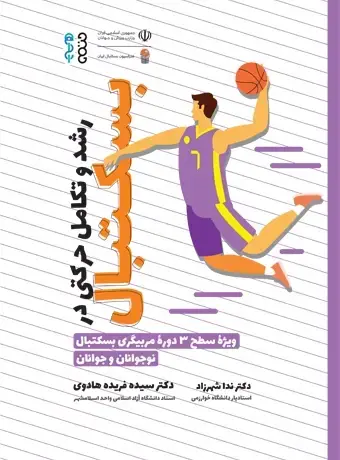 جلد کتاب رشد و تکامل حرکتی در بسکتبال