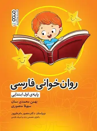 جلد کتاب روان خوانی فارسی پایه اول ابتدایی