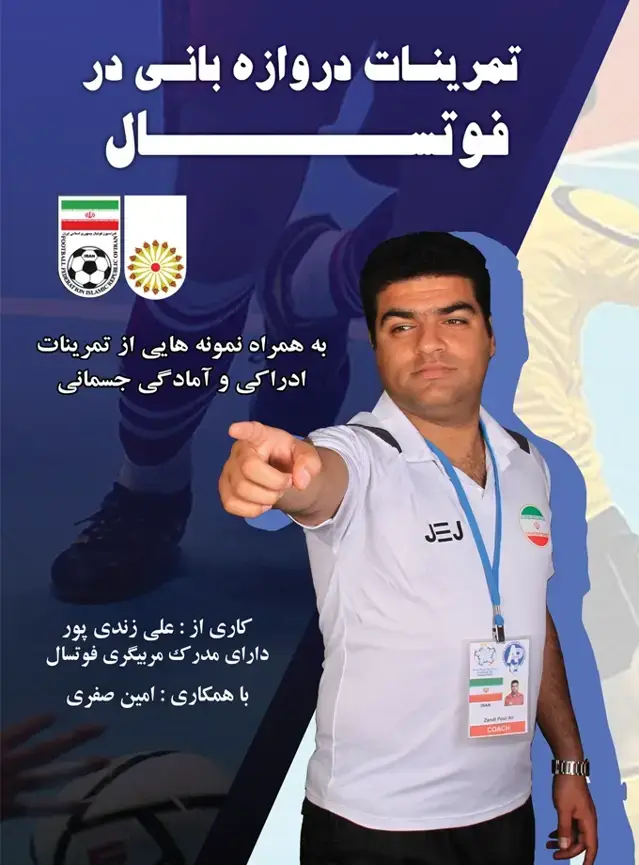 جلد کتاب تمرینات دروازه بانی در فوتسال