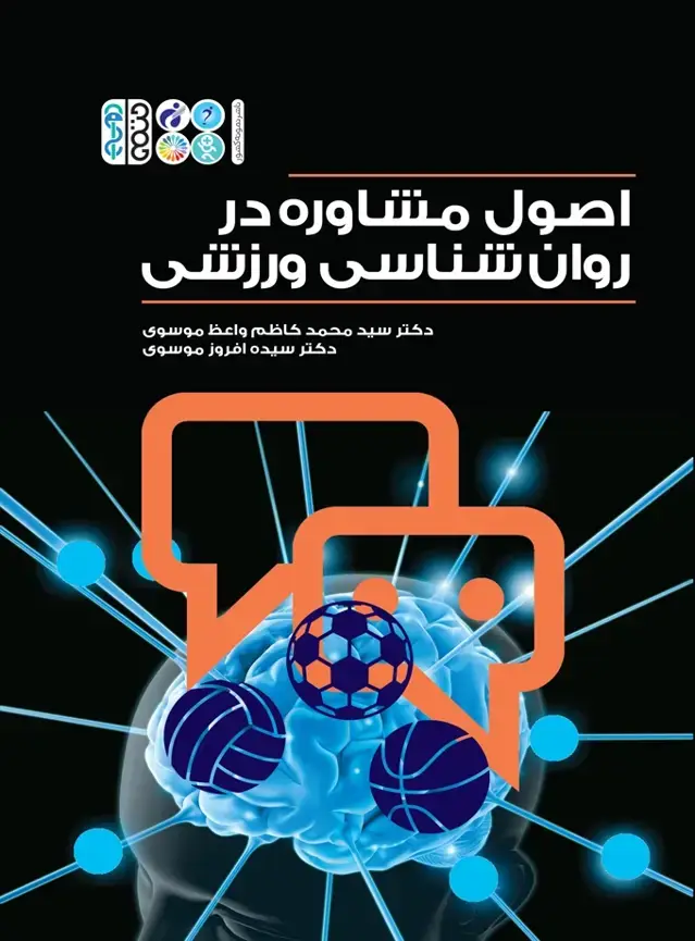جلد کتاب اصول مشاوره در روانشناسی ورزشی