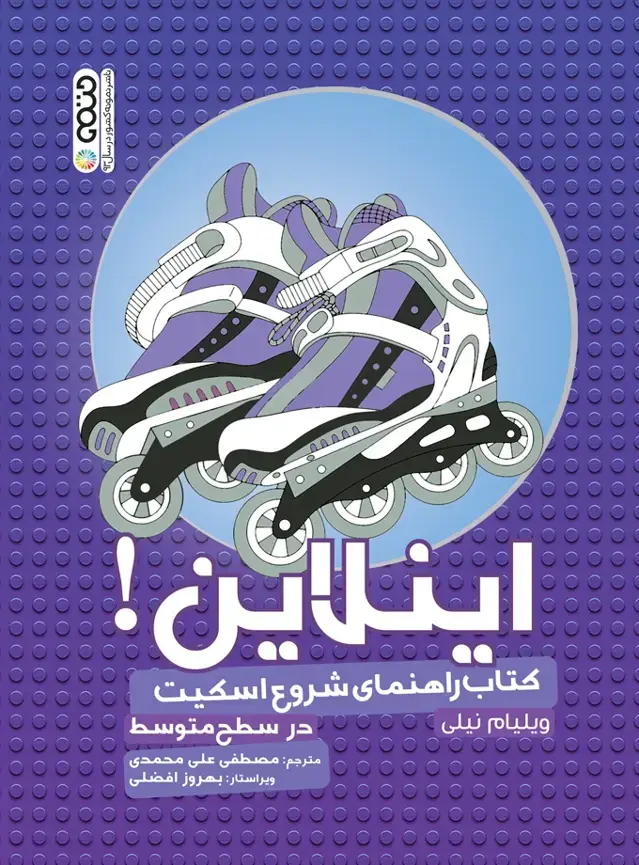 جلد کتاب اینلاین کتاب راهنمای شروع اسکیت در سطح متوسط