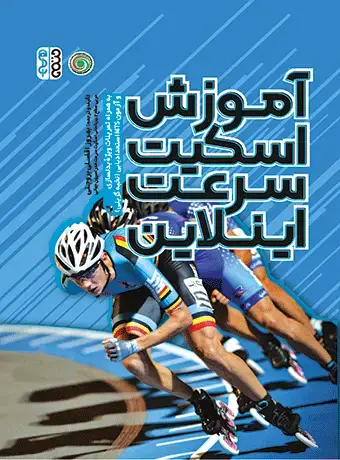 جلد کتاب اموزش اسکیت سرعت اینلاین