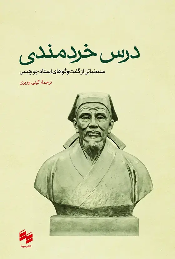 جلد کتاب درس خردمندی؛ منتخباتی از گفت وگوهای استاد چو، به ترتیب موضوع