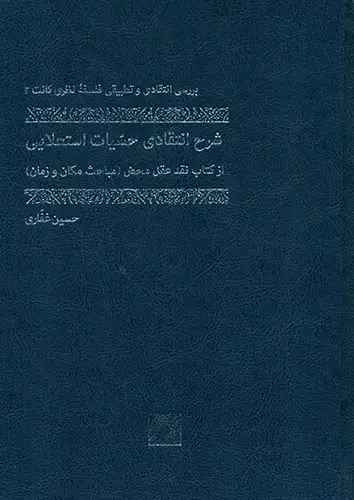 جلد کتاب شرح انتقادی حسّیات استعلایی از کتاب نقد عقل محض (مباحث مکان و زمان) [بررسی انتقادی و تطبیقی فلسفۀ نظری کانت 2]