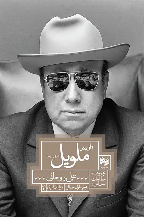 جلد کتاب ژان پیر ملویل؛ خاموشی سایه ها