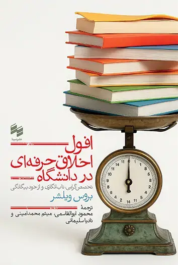 جلد کتاب افول اخلاق حرفه ای در دانشگاه (تخصص گرایی، ناب انگاری و از خود بیگانگی)
