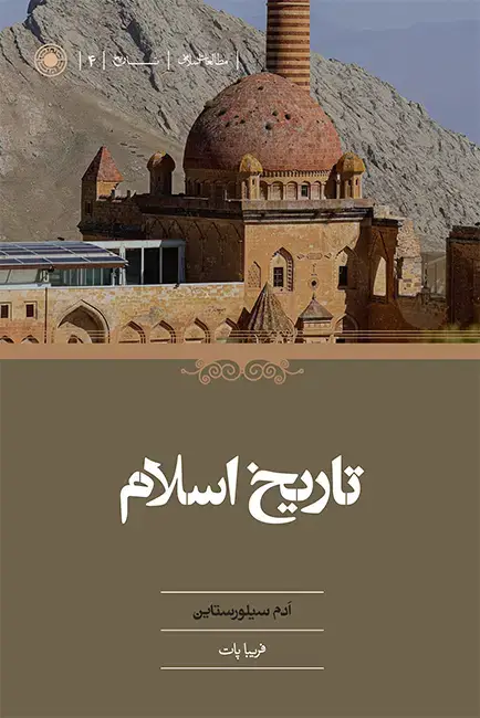 جلد کتاب تاریخ اسلام