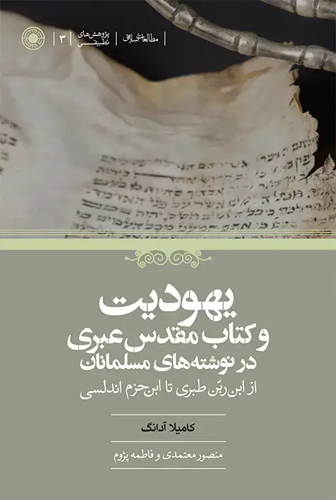 جلد کتاب یهودیت و کتاب مقدس عبری در نوشته های مسلمانان (از ابن ربّن طبری تا ابن حزم اندلسی)