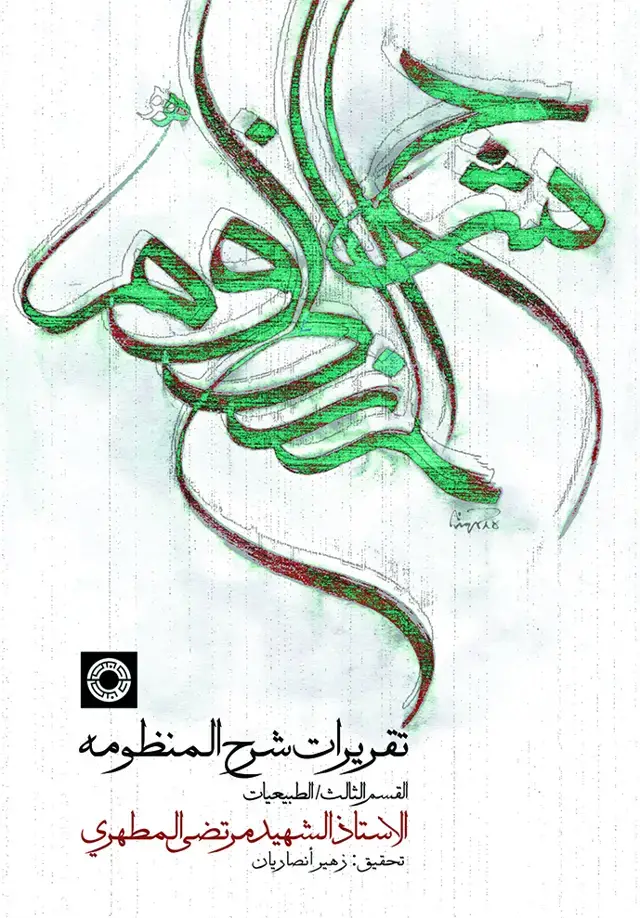 جلد کتاب تقریرات شرح المنظومه: القسم الثالث/الطبیعیات