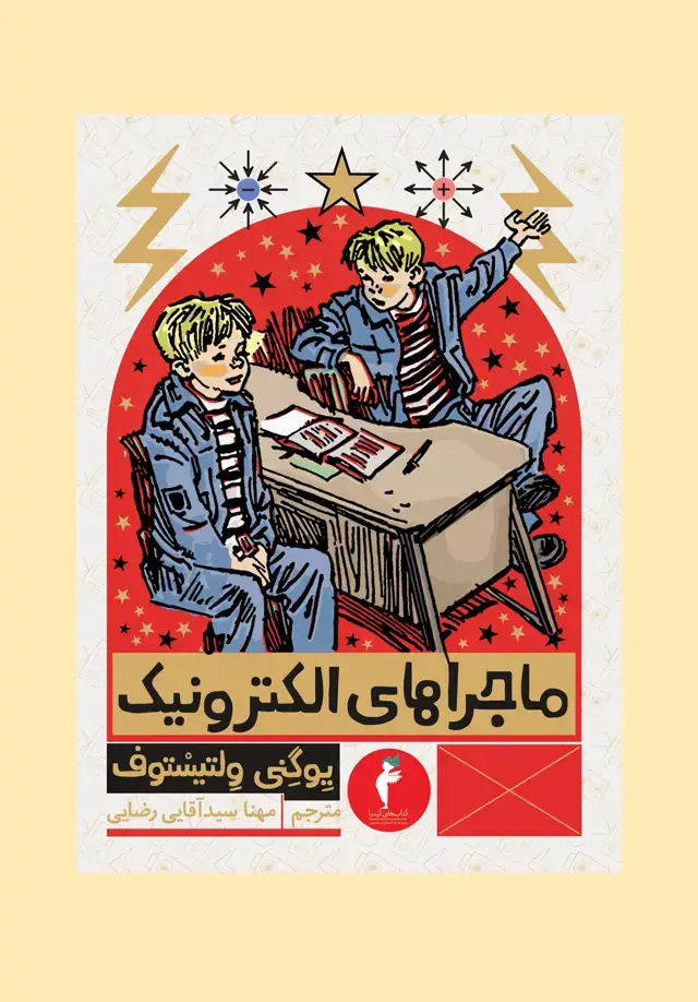 جلد کتاب ماجراهای الکترونیک