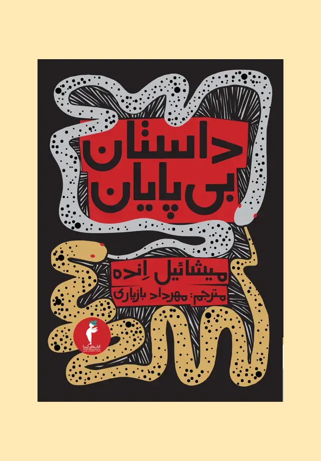جلد کتاب داستان بی پایان