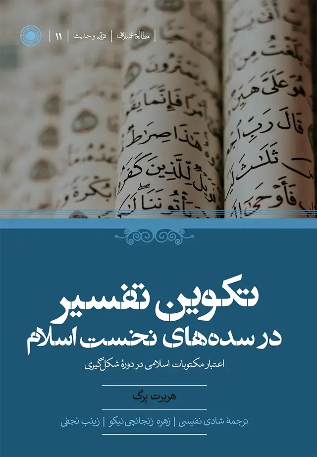 جلد کتاب تکوین تفسیر در سده های نخست اسلام
