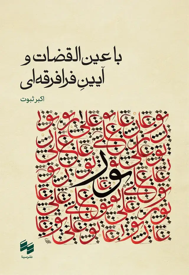 جلد کتاب با عین القضات و ایینِ فرافرقه ای