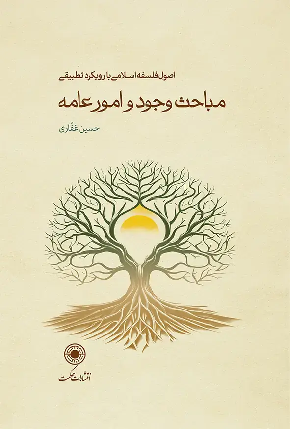 جلد کتاب مباحث وجود و امور عامّه (جلد سخت)