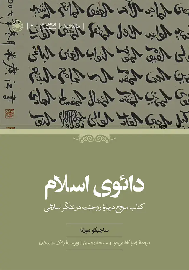 جلد کتاب دائوی اسلام؛ کتاب مرجع دربارۀ زوجیت در تفکر اسلامی