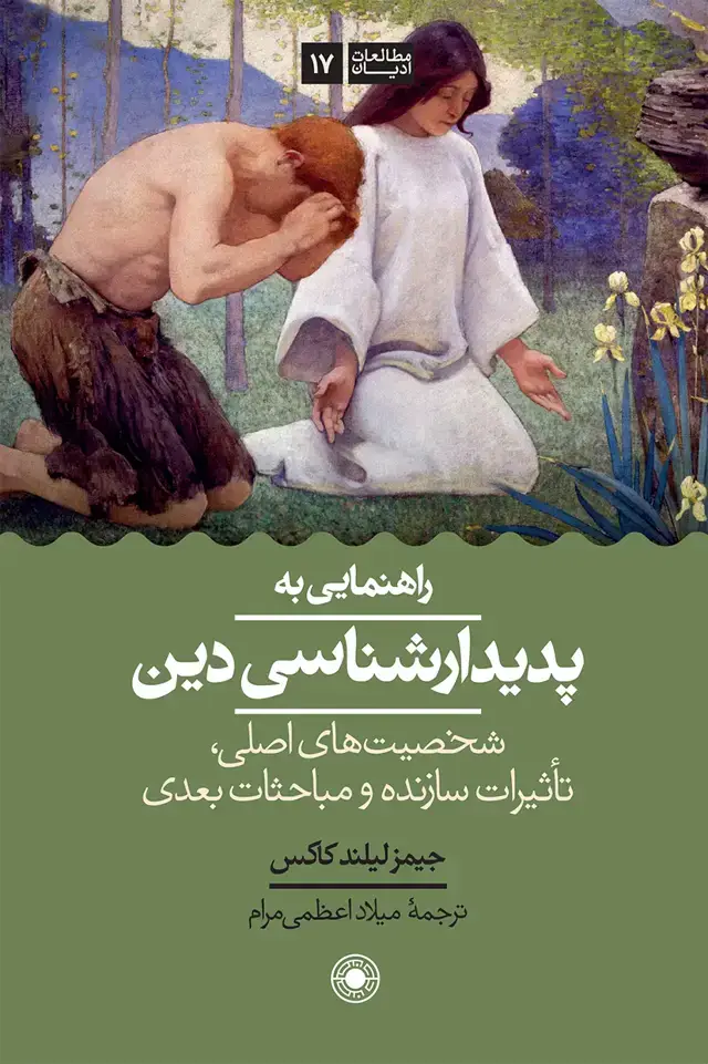 جلد کتاب راهنمایی به پدیدارشناسی دین؛ شخصیت های اصلی، تاثیرات سازنده و مباحثات بعدی
