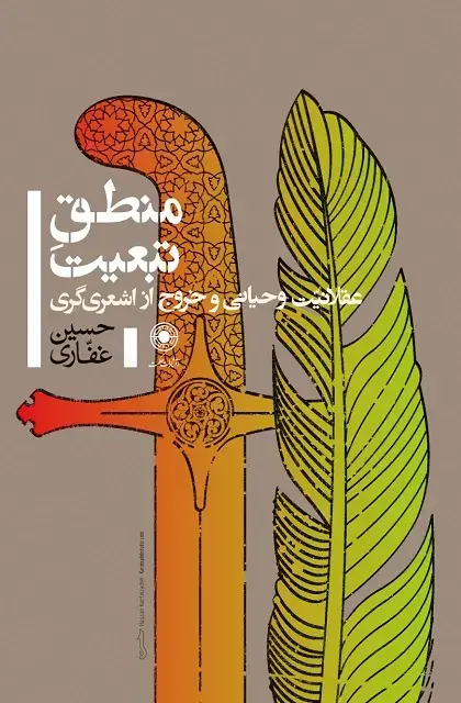 جلد کتاب منطق تبعیت (عقلانیّت وحیانی و خروج از اشعری گری)