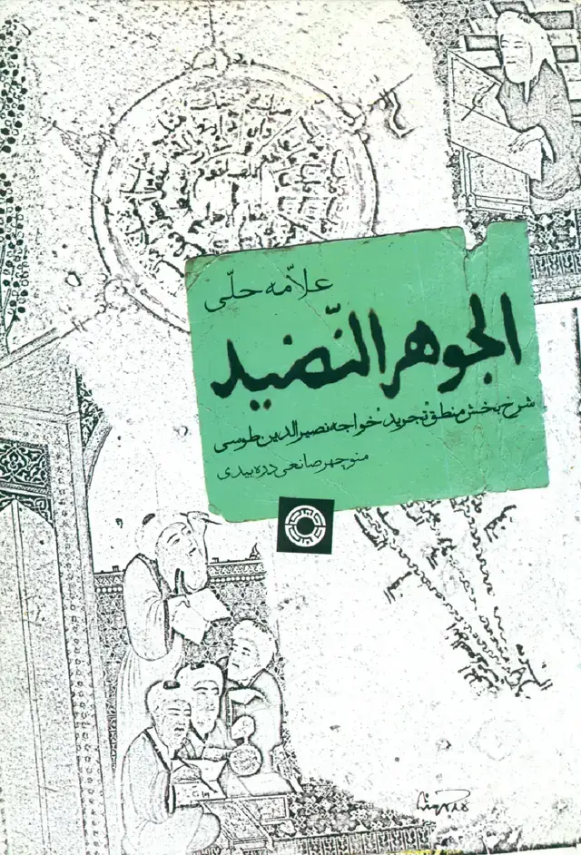 جلد کتاب الجوهر النّضید (شرح بخش منطق «تجرید» خواجه نصیرالدین طوسی)