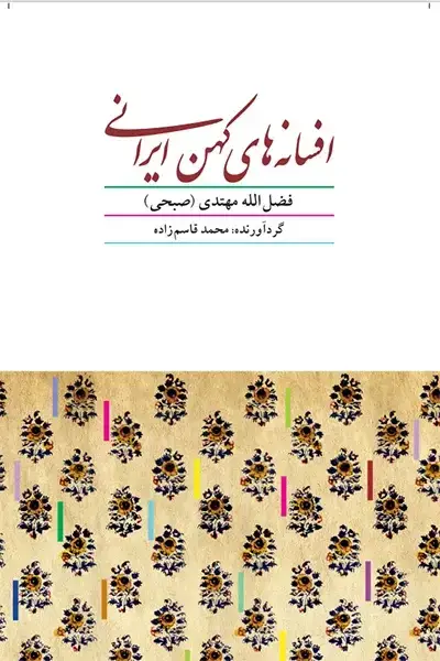 جلد کتاب افسانه های کهن ایرانی